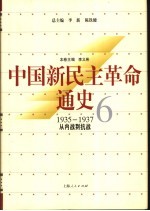 中国新民主革命通史  第6卷  1935-1937  从内战到抗战