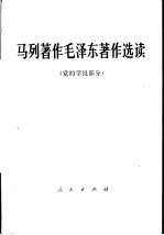 马列著作毛泽东著作选读 党的学说部分