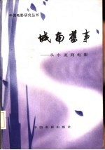 城南旧事  从小说到电影