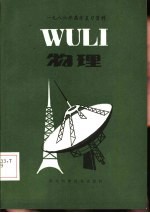 1986年高考复习资料 物理