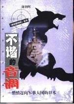 不谐的音调 悄悄走向军事大国的日本