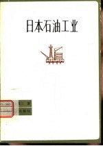 日本石油工业