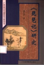《琵琶记》研究