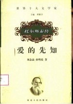 爱的先知 托尔斯泰传