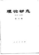 理论动态 第107-124期 第6辑