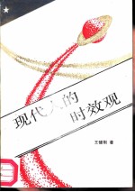 现代人的时效观