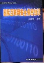 国际互联网安全保密知识