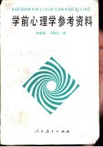 学前心理学参考资料
