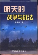 明天的战争与战法