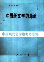 中国新文学的源流