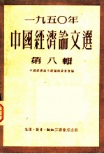 1950年中国经济论文选 第8辑