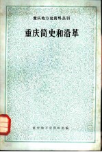 重庆简史和沿革