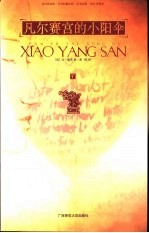 凡尔赛宫的小阳伞