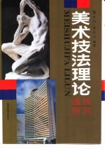 美术技法理论 透视 解剖