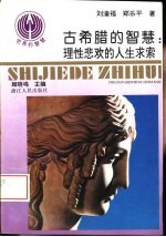 古希腊的智慧 理性悲欢的人生求索