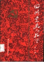 四川党史人物传 第2卷