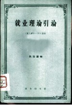 就业理论引论