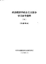 政治经济学社会主义部分学习参考资料 9