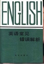 英语常见错误解析