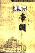奥斯曼帝国