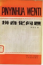 拼音化问题