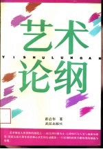 艺术论纲