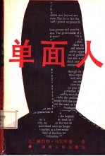 单面人