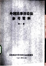 外国民事诉讼法参考资料 第1册