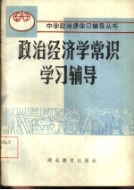政治经济学常识学习辅导