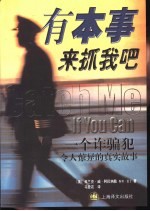 有本事来抓我吧 一个诈骗犯令人惊异的真实故事