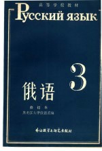 俄语 修订本 第3册