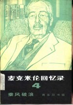 麦克米伦回忆录 4 乘风破浪