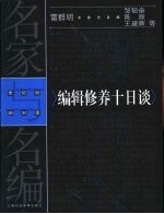 编辑修养十日谈