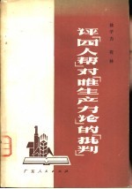 评“四人帮”对“唯生产力论”的“批判”