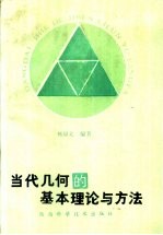 当代几何的基本理论与方法