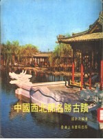 中国西北部名胜古迹