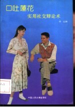 口吐莲花 实用社交论辩术
