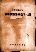 高等师范院校政治教育专业教学大纲