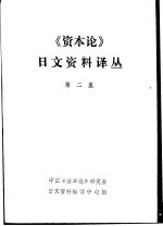 《资本论》日文资料译丛