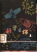 科学之锦 e1