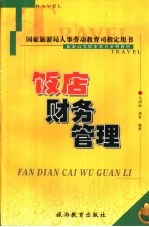 饭店财务管理
