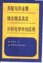异配与异金属络合物及其在分析化学中的应用