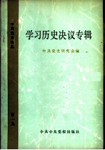 学习历史决议专辑