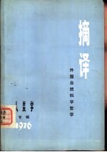 摘译 外国自然科学哲学 专辑二 1976 人类学专辑