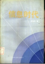 信息时代