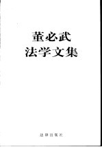 董必武法学文集