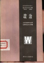 全国高等学校统一招生考试资料汇编 1978-1984 政治