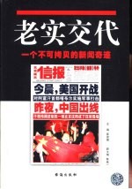 老实交代 一个不可拷贝的新闻奇迹