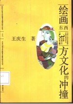 绘画 东西方文化的冲撞