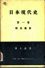 日本现代史 第1卷 明治维新
